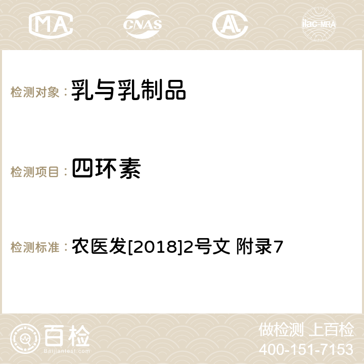 四环素 农医发[2018]2号文 附录7 牛奶中类药物残留检测 超高效液相色谱-串联质谱法 农医发[2018]2号文 附录7