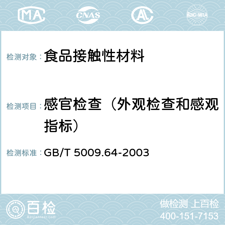 感官检查（外观检查和感观指标） 食品用橡胶垫片(圈)卫生标准的分析方法 GB/T 5009.64-2003