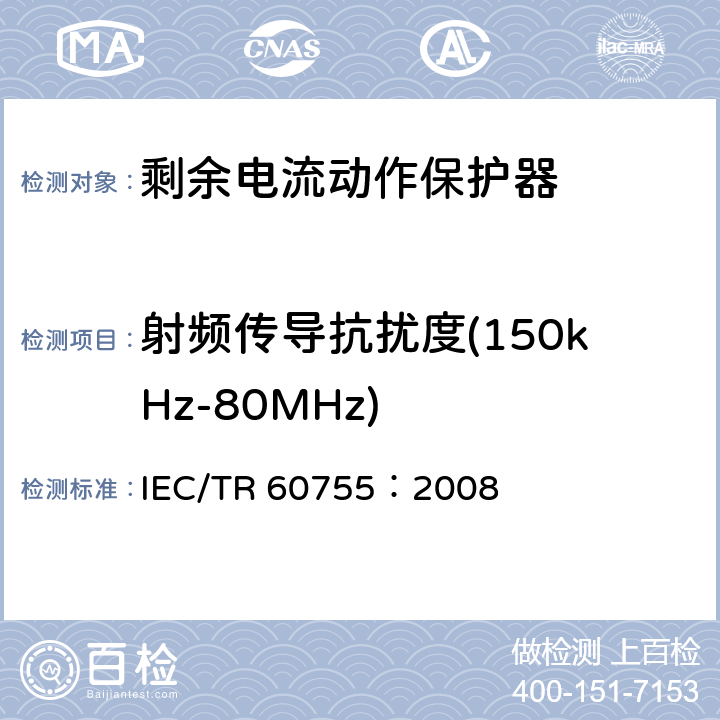 射频传导抗扰度(150kHz-80MHz) IEC/TR 60755-2008 剩余电流驱动保护器的一般要求