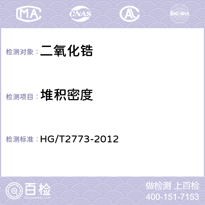 堆积密度 二氧化锆 HG/T2773-2012 6.15