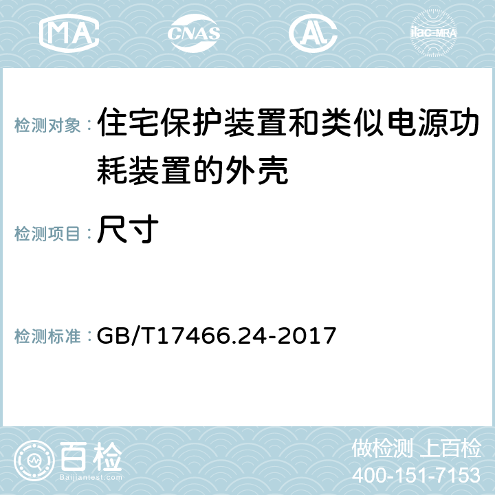 尺寸 家用和类似用途固定式电气装置的电器附件安装盒和外壳 第24部分:住宅保护装置和类似电源功耗装置的外壳的特殊要求 GB/T17466.24-2017 9