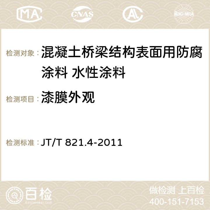 漆膜外观 混凝土桥梁结构表面用防腐涂料 第4部分：水性涂料 JT/T 821.4-2011 5.4.2