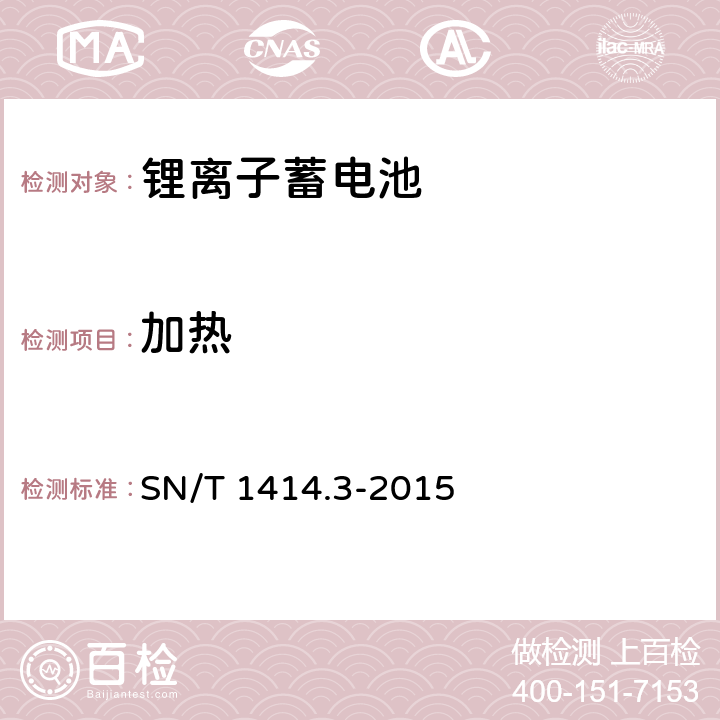 加热 进出口蓄电池安全检验方法第3部分 SN/T 1414.3-2015 7.2.3.1