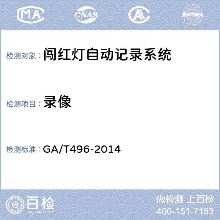 录像 《闯红灯自动记录系统通用技术条件》 GA/T496-2014 5.4.2.2