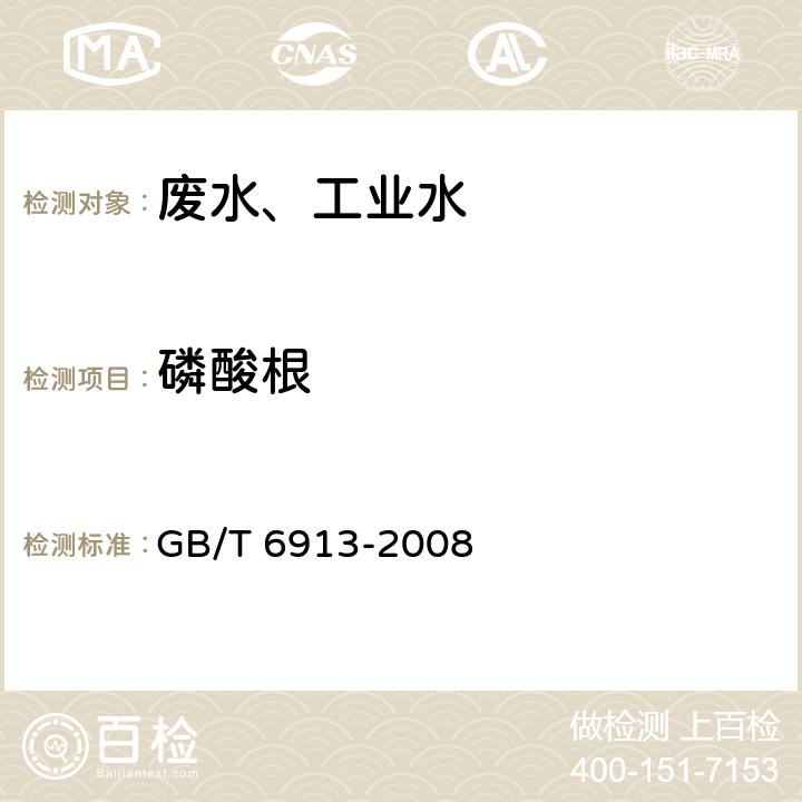 磷酸根 锅炉用水和冷却水分析方法 磷酸盐的测定 GB/T 6913-2008