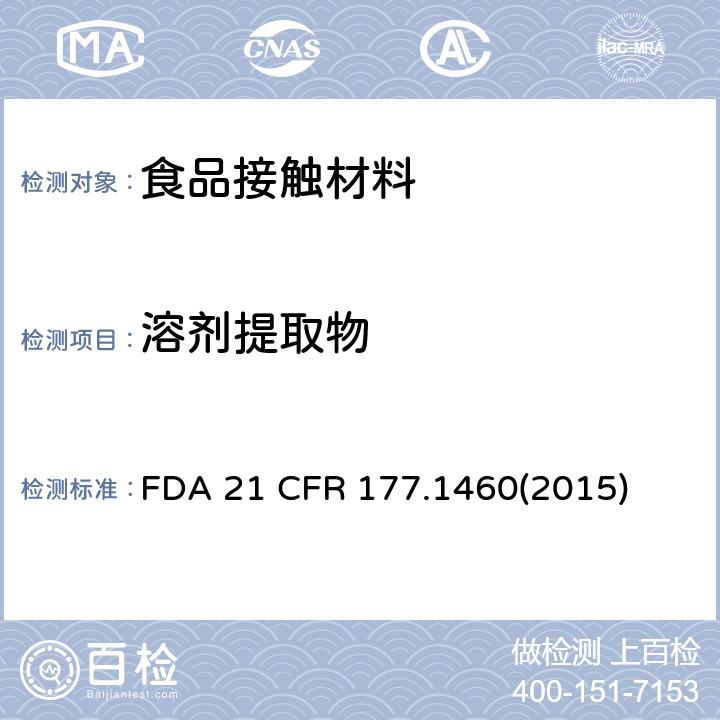 溶剂提取物 蜜胺/甲醛树脂的模制制品 FDA 21 CFR 177.1460(2015)