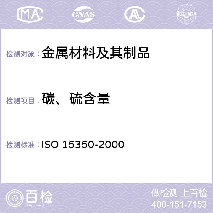 碳、硫含量 钢和铁 碳和硫的总含量的测定.感应电炉中燃烧后红外线吸收法(常规法) ISO 15350-2000