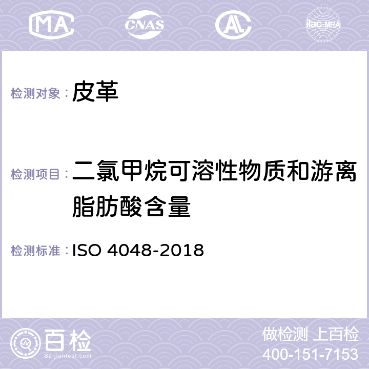 二氯甲烷可溶性物质和游离脂肪酸含量 皮革 化学试验 二氯甲烷可溶性物质和游离脂肪酸含量的测定 ISO 4048-2018