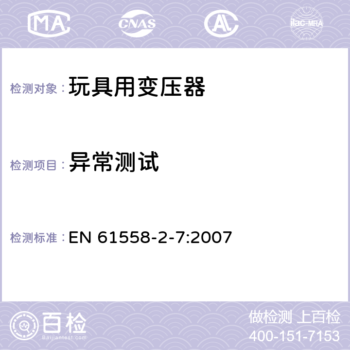 异常测试 电力变压器、电源装置和类似产品的安全第7部分：玩具用变压器和电源的特殊要求和试验 EN 61558-2-7:2007 15