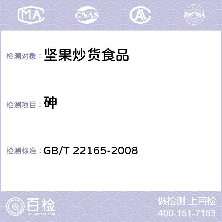 砷 坚果炒货食品通则 GB/T 22165-2008 6.3.3/GB 5009.11-2014