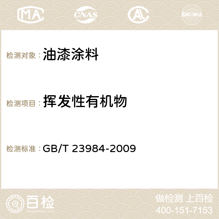 挥发性有机物 色漆和清漆 低VOC乳胶漆中挥发性有机物（罐内VOC）含量的测定 GB/T 23984-2009