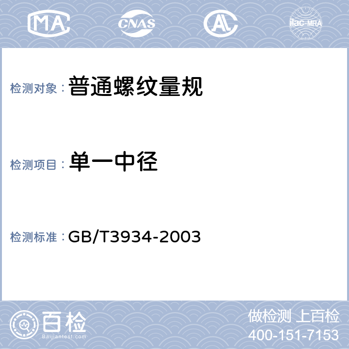 单一中径 《普通螺纹量规技术条件》 GB/T3934-2003 7.1