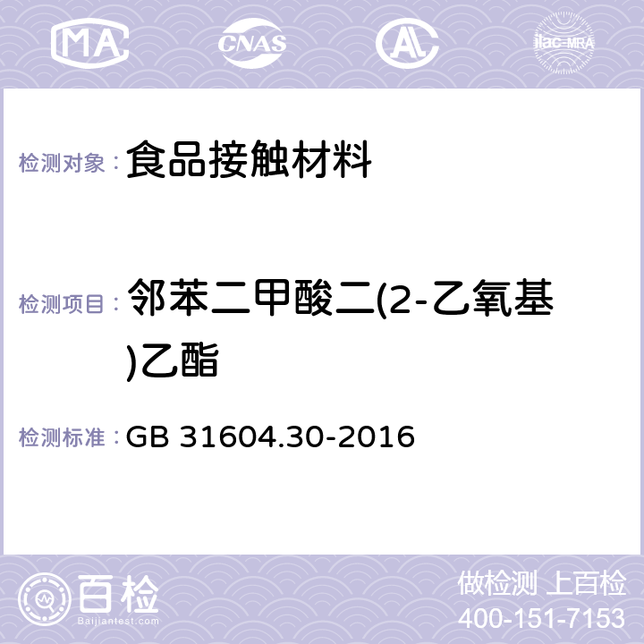 邻苯二甲酸二(2-乙氧基)乙酯 食品安全国家标准 食品接触材料及制品 邻苯二甲酸酯的测定和迁移量的测定 GB 31604.30-2016