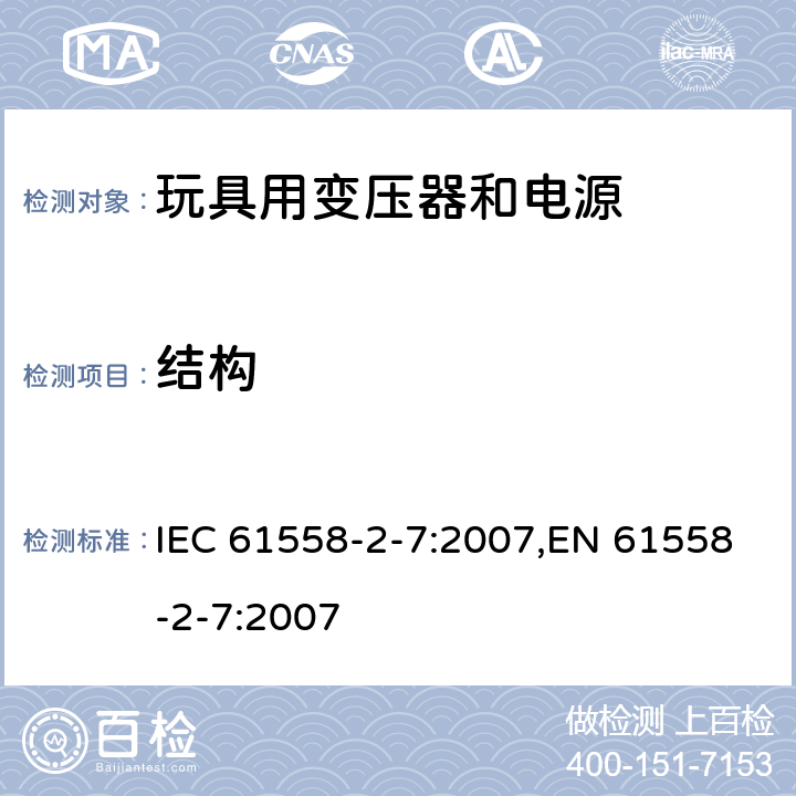 结构 变压器、电源、电抗器和类似产品的安全 第7部分：玩具用变压器和电源的特殊要求和试验 IEC 61558-2-7:2007,EN 61558-2-7:2007 19