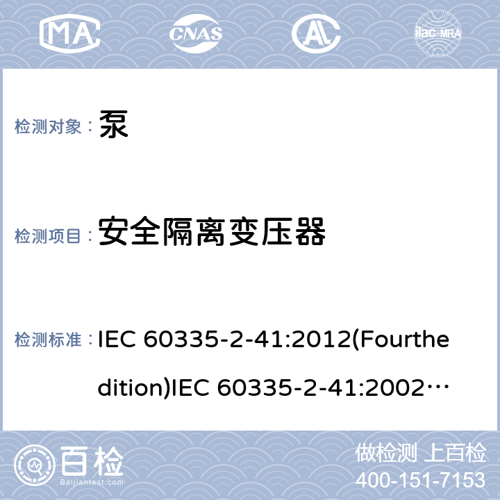 安全隔离变压器 家用和类似用途电器的安全 泵的特殊要求 IEC 60335-2-41:2012(Fourthedition)IEC 60335-2-41:2002(Thirdedition)+A1:2004+A2:2009EN 60335-2-41:2003+A1:2004+A2:2010AS/NZS 60335.2.41:2013+A1:2018GB 4706.66-2008 附录G