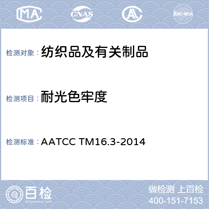 耐光色牢度 耐光色牢度 AATCC TM16.3-2014
