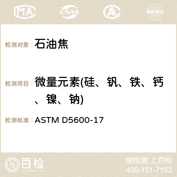 微量元素(硅、钒、铁、钙、镍、钠) ASTM D5600-17 石油焦中微量元素的测定电感耦合等离子体发射光谱法 (ICP-AES) 