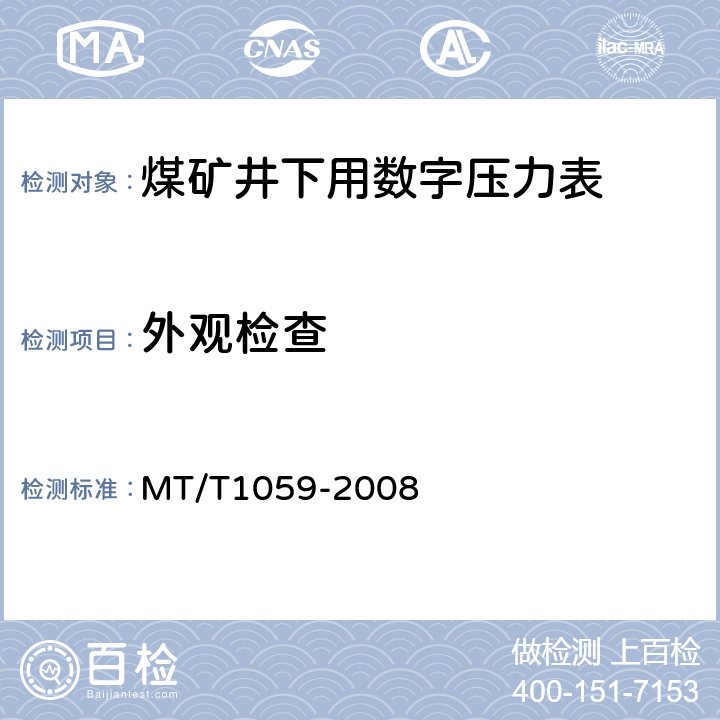 外观检查 煤矿井下用数字压力表 MT/T1059-2008 4.17