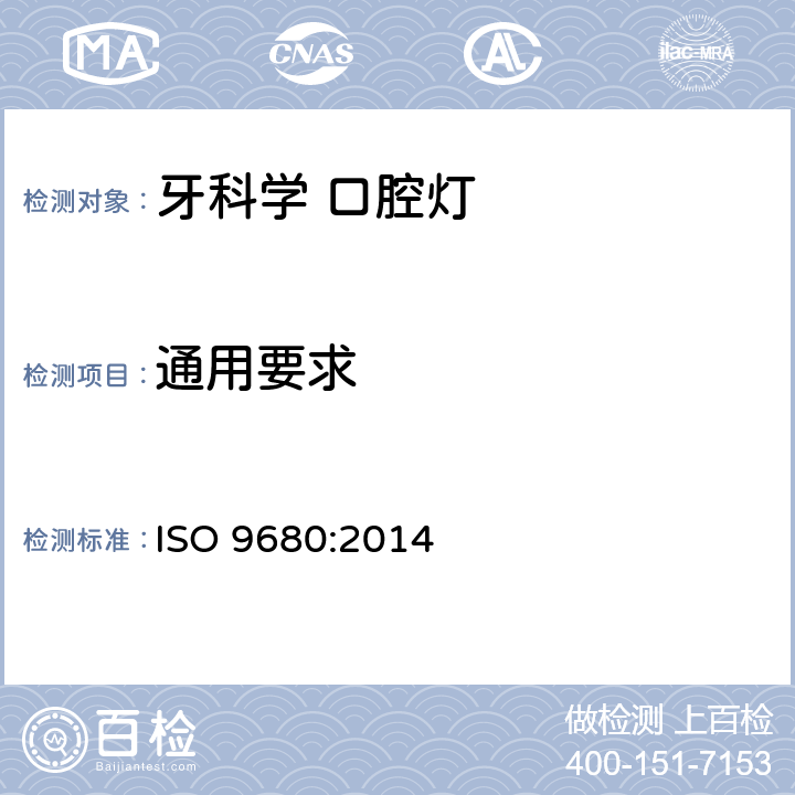 通用要求 牙科学 口腔灯 ISO 9680:2014 5.1