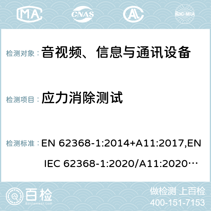应力消除测试 音视频、信息与通讯设备1部分:安全 EN 62368-1:2014+A11:2017,EN IEC 62368-1:2020/A11:2020,BS EN IEC 62368-1:2020+A11:2020 4.8.4.2