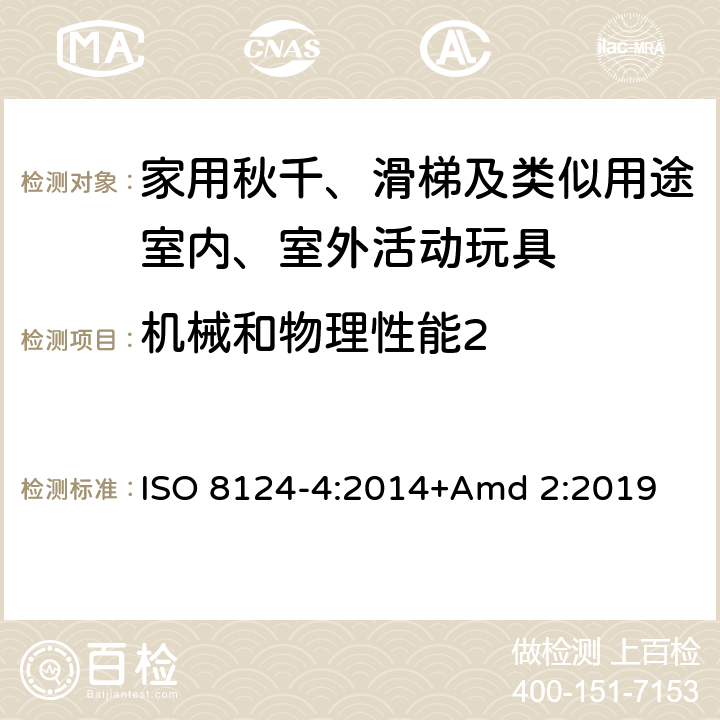 机械和物理性能2 玩具安全第4 部分:家用秋千、 滑梯及类似用途室内、室外活动玩具 ISO 8124-4:2014+Amd 2:2019 条款4.8 跷跷板