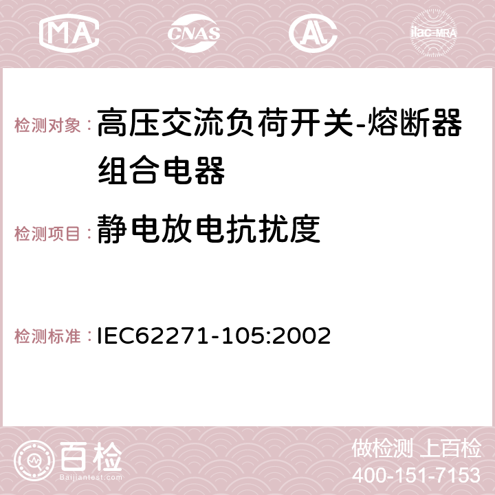 静电放电抗扰度 《高压交流负荷开关-熔断器组合电器》 IEC62271-105:2002 6.9