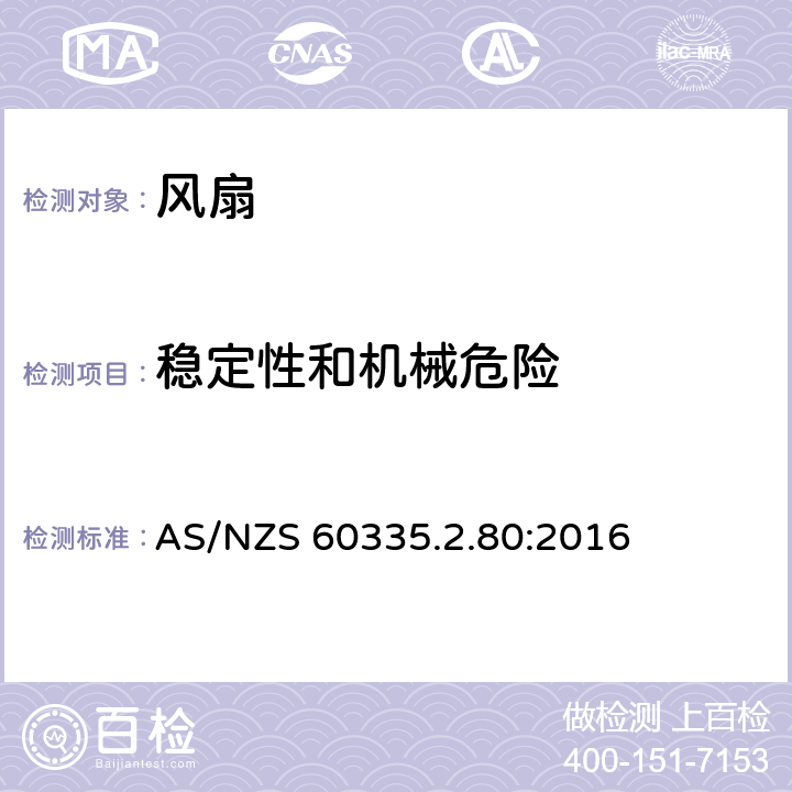 穩定性和機械危險 家用和類似用途電器的安全 第2部分: 風扇的特殊要求 AS/NZS 60335.2.80:2016 20
