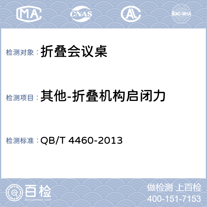 其他-折叠机构启闭力 折叠会议桌 QB/T 4460-2013 6.9.1