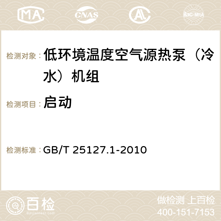 启动 低环境温度空气源热泵（冷水）机组 第一部分：工业或商业及类似用途的热泵（冷水）机组 GB/T 25127.1-2010 6.3.9