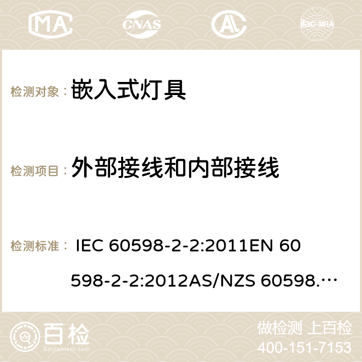 外部接线和内部接线 灯具-第2-2部分嵌入式灯具安全要求 
 
IEC 60598-2-2:2011
EN 60598-2-2:2012
AS/NZS 60598.2.2:2016 2.11