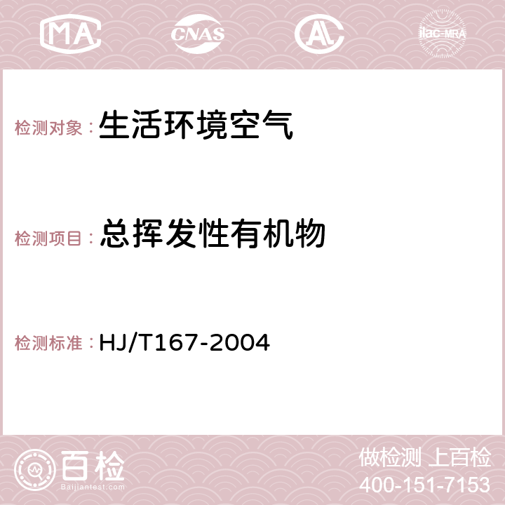 总挥发性有机物 室内环境空气质量监测技术规范 HJ/T167-2004 附录K