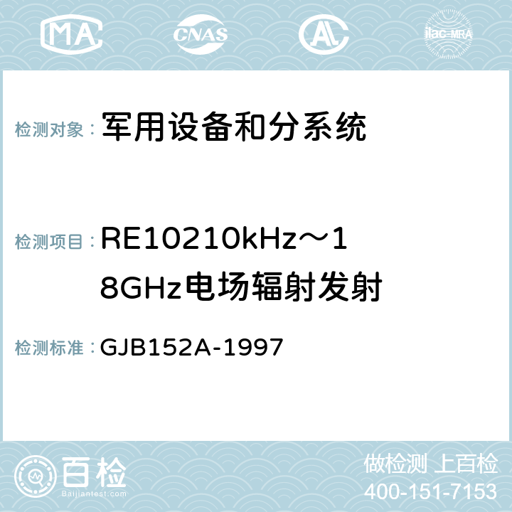 RE10210kHz～18GHz电场辐射发射 军用设备和分系统电磁发射和敏感度测量 GJB152A-1997 方法RE102