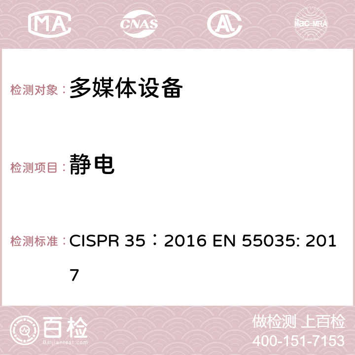 静电 CISPR 35:2016 多媒体设备电磁兼容性 - 发射要求 CISPR 35：2016 EN 55035: 2017