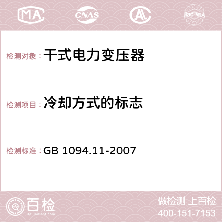 冷却方式的标志 GB/T 1094.11-2007 【强改推】电力变压器 第11部分:干式变压器