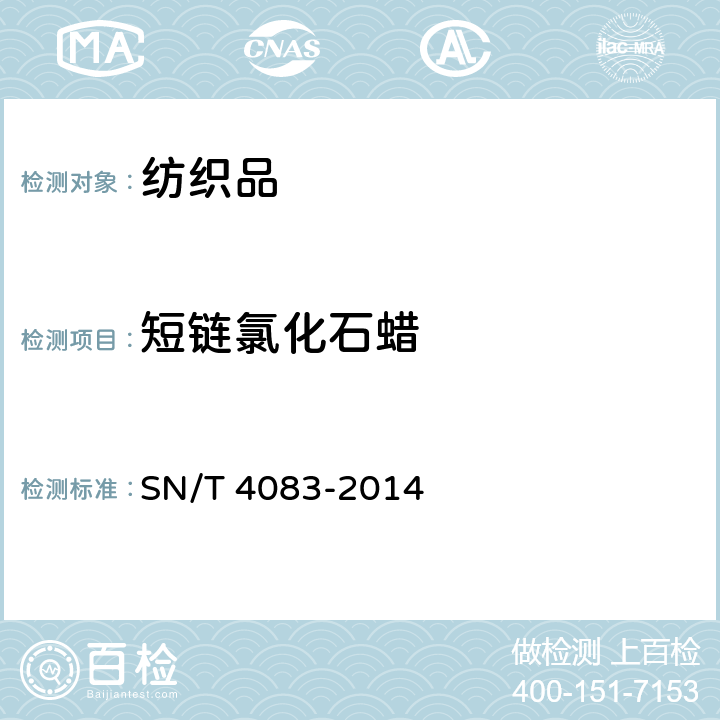 短链氯化石蜡 SN/T 4083-2014 进出口纺织品短链氯化石蜡的测定
