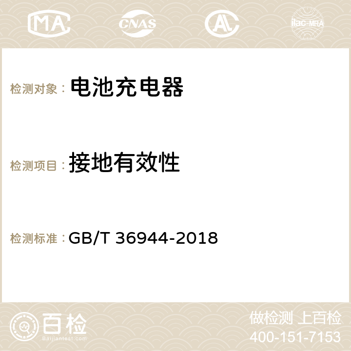 接地有效性 电动自行车用充电器技术要求 GB/T 36944-2018 CL.5.3.7/CL.6.3.7