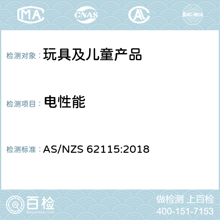 電性能 電玩具安全 AS/NZS 62115:2018 15 元件