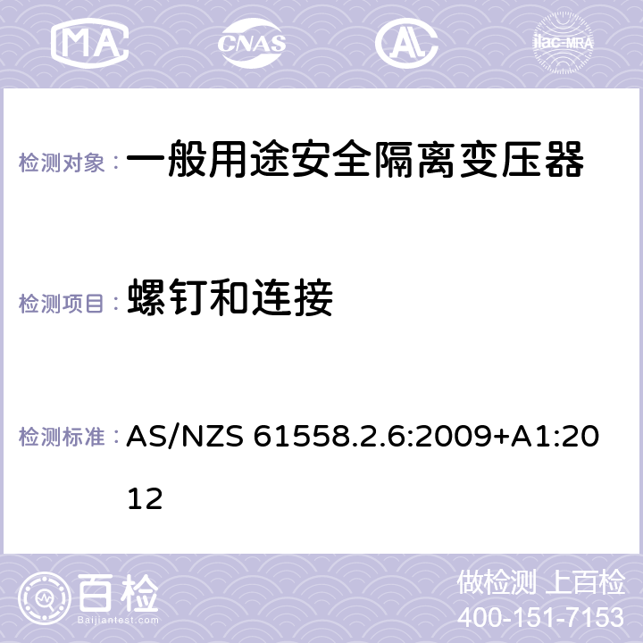 螺钉和连接 电源电压为1100V及以下的变压器、电源装置和类似产品的安全第6部分：安全隔离变压器和内装安全隔离变压器的电源装置的特殊要求和试验 AS/NZS 61558.2.6:2009+A1:2012 25