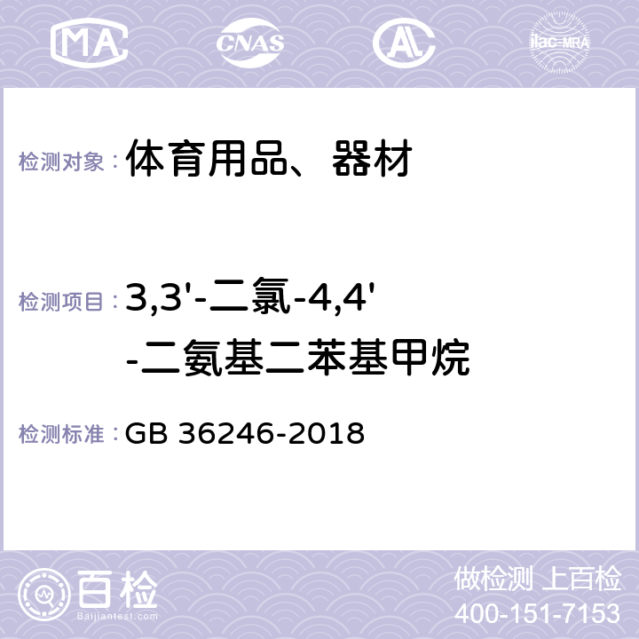 3,3'-二氯-4,4'-二氨基二苯基甲烷 GB 36246-2018 中小学合成材料面层运动场地