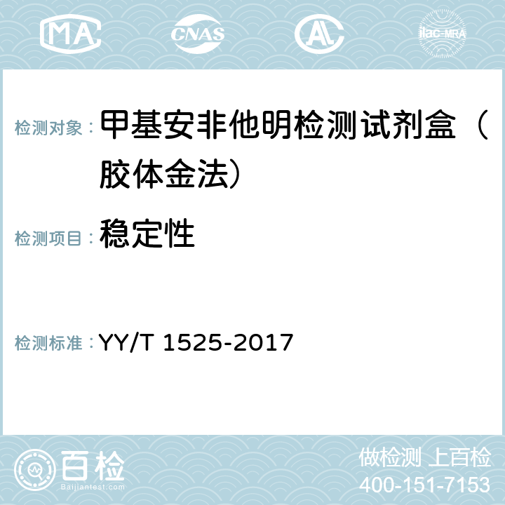 稳定性 甲基安非他明检测试剂盒（胶体金法） YY/T 1525-2017 4.6