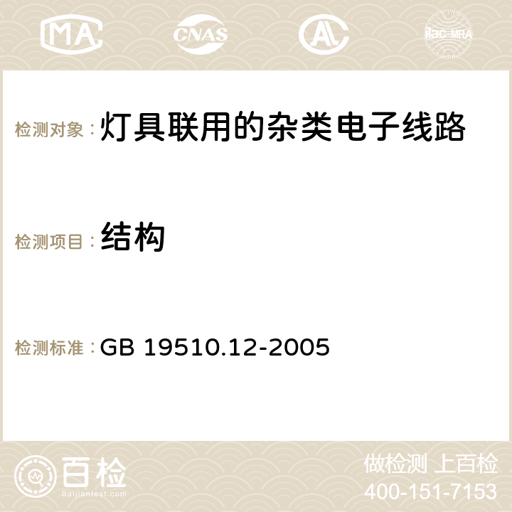 结构 灯的控制装置 第12部分:与灯具联用的杂类电子线路的特殊要求 GB 19510.12-2005