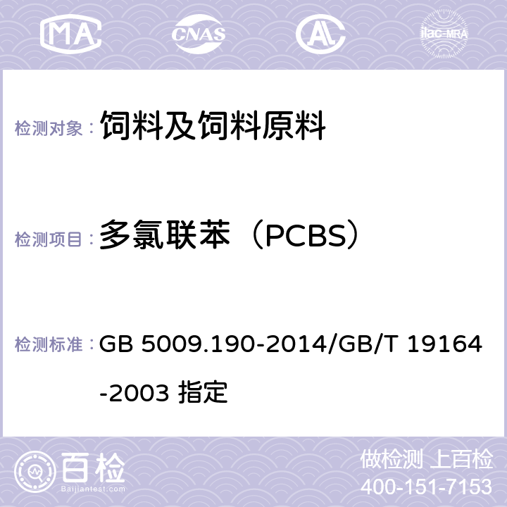 多氯联苯（PCBS） 食品安全国家标准 食品中指示性多氯联苯含量的测定 GB 5009.190-2014/GB/T 19164-2003 指定