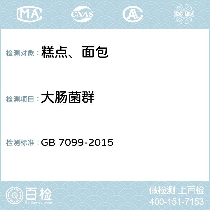 大肠菌群 食品安全国家标准 糕点、面包 GB 7099-2015 3.5/GB 4789.3-2016