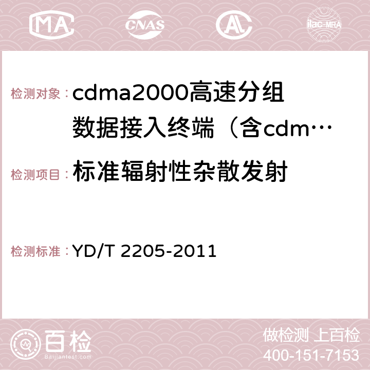 标准辐射性杂散发射 《800MHz/2GHz cdma2000数字蜂窝移动通信网 高速分组数据（HRPD）（第三阶段）设备测试方法接入终端（AT）》 YD/T 2205-2011 5