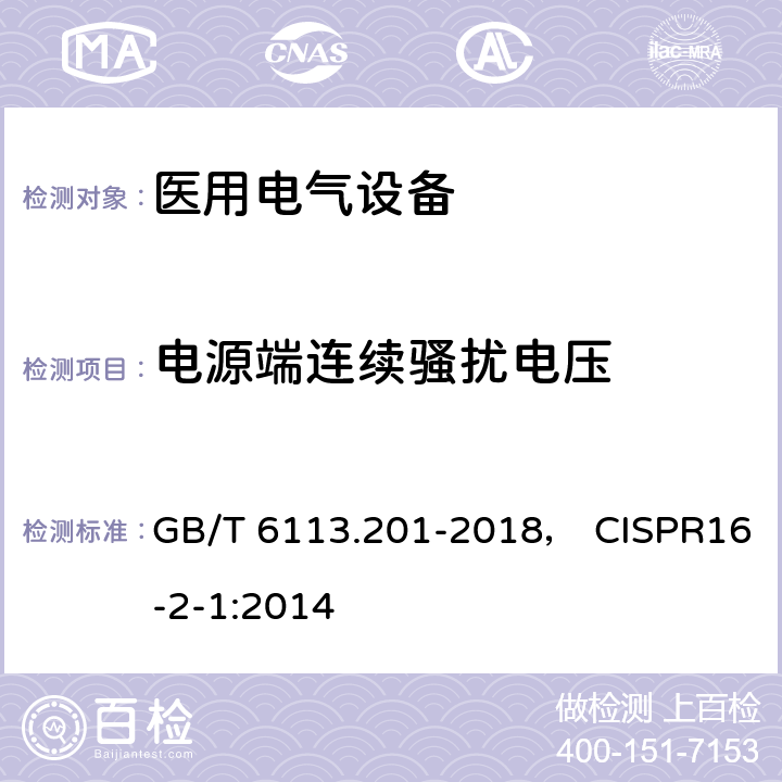 电源端连续骚扰电压 GB/T 6113.201-2018 无线电骚扰和抗扰度测量设备和测量方法规范 第2-1部分：无线电骚扰和抗扰度测量方法 传导骚扰测量