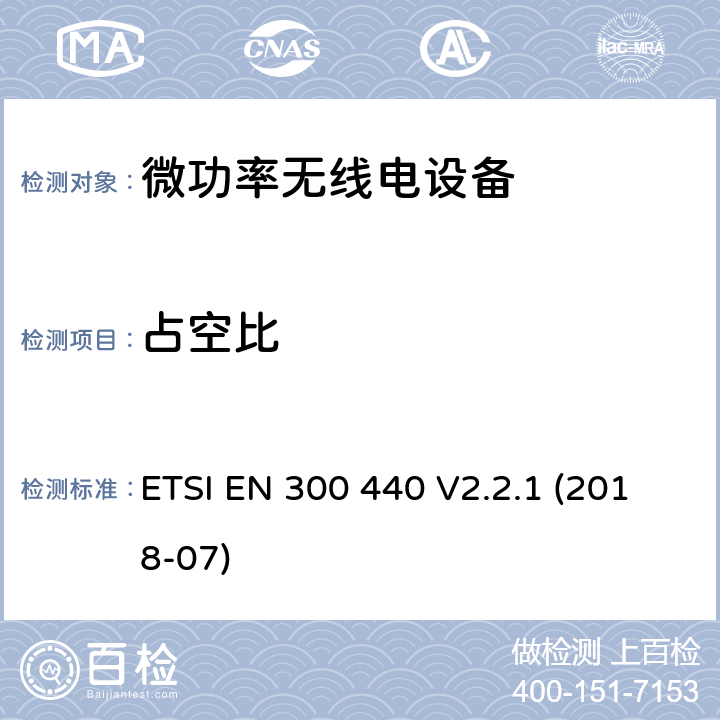 占空比 短程设备(阶跃恢复二极管);将使用的无线电设备1 GHz到40 GHz的频率范围 ETSI EN 300 440 V2.2.1 (2018-07) 4.2.5