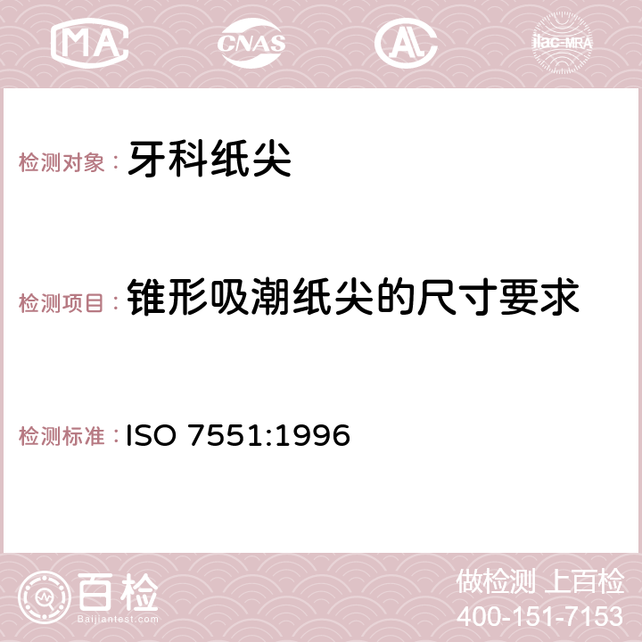 锥形吸潮纸尖的尺寸要求 ISO 7551:1996 牙科吸潮纸尖  4.2