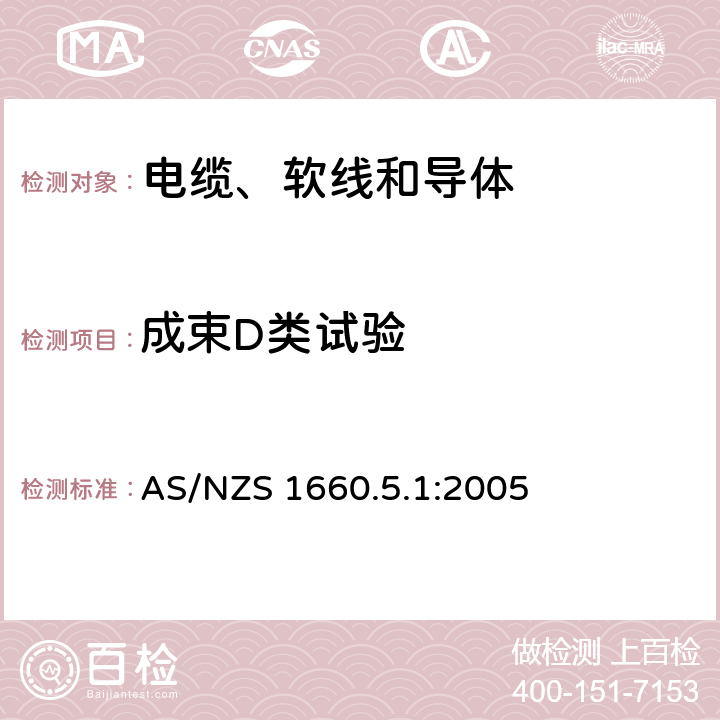 成束D类试验 燃烧测试——垂直安装的成束电线电缆火焰垂直蔓延试验 AS/NZS 1660.5.1:2005 7