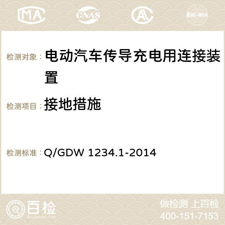 接地措施 《電動汽車充電接口規范 第1部分：通用要求》 Q/GDW 1234.1-2014 7.6