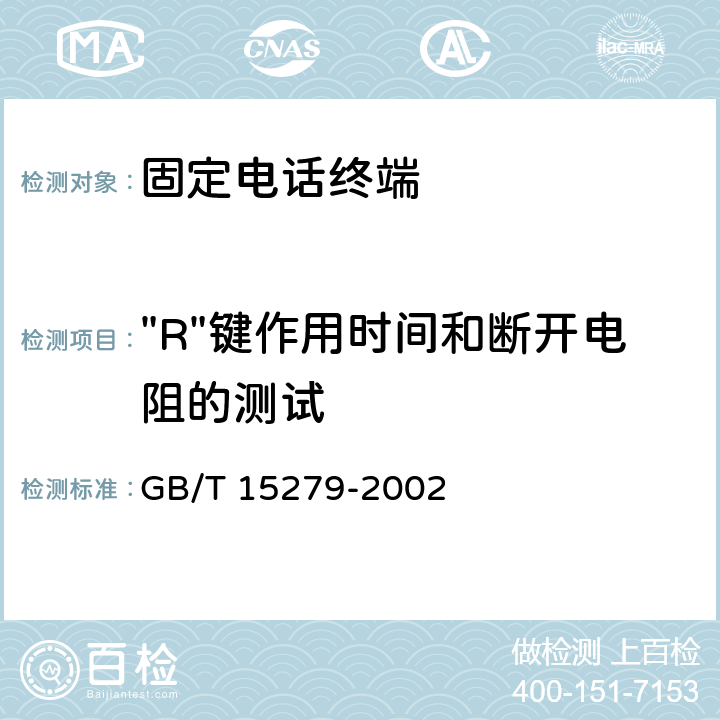 "R"键作用时间和断开电阻的测试 《自动电话机技术条件》 GB/T 15279-2002 5.16